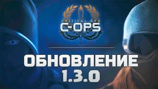 Когда выйдет обновление 1.3.0 в Critical OPS? | COPS