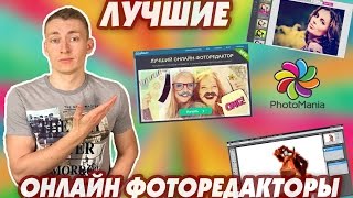 Лучшие онлайн фоторедакторы!
