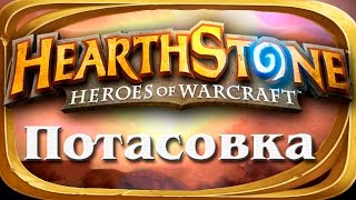 10 КРИСТАЛЛОВ | Hearthstone Потасовка