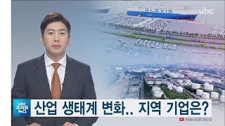 [ubc 프라임뉴스 2019/10/29] 산업 생태계 변화..지역 기업은?