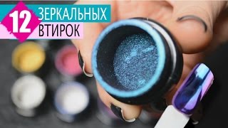 ШИКАРНЫЕ Зеркальные ВТИРКИ ♥ 12 цветов СВОТЧИ и Нанесение ♥ Mirror powder nails
