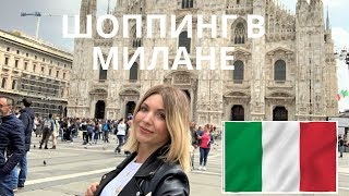 ШОППИНГ В МИЛАНЕ