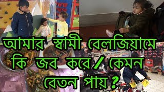 আমার স্বামী বেলজিয়ামে কি জব করে ?/কেমন বেতন পায় ? / বাংলাদেশি ব্লগ /bangladeshi mom vlog