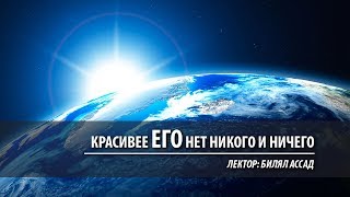 Видение Аллаха | Билял Ассад