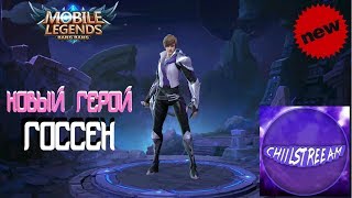 ГОССЕН | GOSSEN НОВЫЙ ГЕРОЙ + РОЗЫГРЫШ 2 СКИНОВ MOBILE LEGENDS