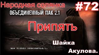 S.T.A.L.K.E.R. НС ОП 2.1 #72. Шайка Акулова и Тайники Кости и Коллекционера в Припяти.