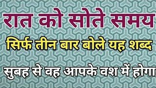 रात को सोते समय बोल दे यह तीन शब्द देखो वशीकरण का चमत्कार Call now +91-8003491966