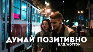 ДУМАЙ ПОЗИТИВНО