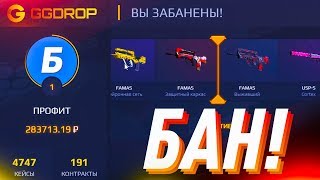 МЕНЯ ЗАБАНИЛИ НА GGDROP / КАК ОКУПИТЬСЯ СО 100 РУБЛЕЙ?