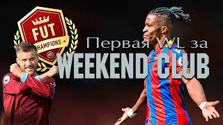 Первая Weekend League за Weekend Club | FIFA 19