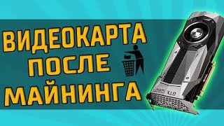 3 МИФА! Видеокарта после майнинга  ???