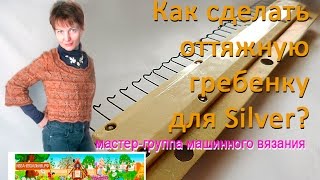Большая оттяжная гребенка (грузик) для вязальной машинки SILVER REED (Сильввер)