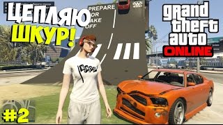 GTA 5 Online ➨ Смертельный прыжок! Цепляю шкур на пляже! ►#2