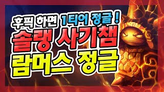 【12/30】 후픽하면 1티어 정글 !! 솔랭 개사기 챔피언 람머스 정글 초반 동선 및 운영 방법 !! 【소라/람머스 정글】