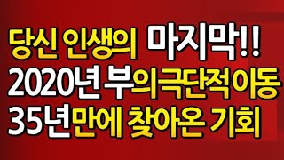 마지막!! 2020년 부의 급행 열차 출발 합니다. ^^*  / 중국 내일 부터 금융 시장 대 개방~!! / 텔레그램 비트코인 이더 지원