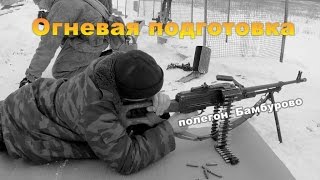 Огневая подготовка на полигоне Бамбурово