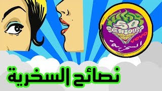 هل مللت من الفتيات ؟ نصائح من السخرية  ستغير حياتك