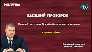 Василий Прозоров. 
 Маркеры Войны