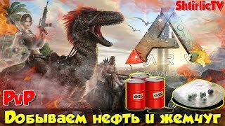 ARK Survival Evolved - PvP сервер (Добываем нефть и жемчуг)