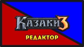 Казаки 3 Редактор и Коды: Как поменять цвет игрока