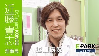 【近藤 貴志 理事長 Movie】近藤病院_EPARK人間ドック