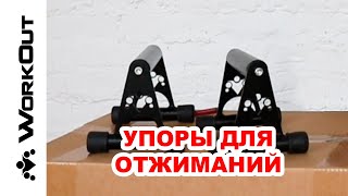 [РАСПАКОВКА] Упоры для отжиманий от пола WORKOUT (Y2)