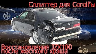 ОТМОРОЖЕННЫЕ РОГА EP1. Сплиттер для порно COROLL'ы, восстанавление MARK'а после жесткого крэша, 18+