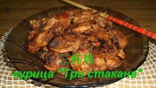 Курица "Три стакана"(三杯鸡). китайская кухня
