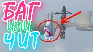 Я ЛЕТАЮ! БАГ или ЧИТ!? Human Fall Flat
