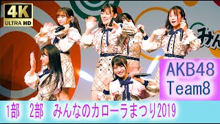 チーム8　みんなのカローラまつり2019　1部2部【4K】 AKB48　Team8　好きだ 好きだ 好きだ　蜂の巣ダンス　思春期のアドレナリン　大声ダイヤモンド 47の素敵な街へ　시타오미우