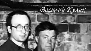 Серийные убийцы: Василий Кулик (17 января 1956 — 26 июня 1989)