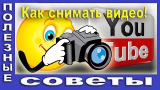 Как Снимать Видео. Монтаж Видео.