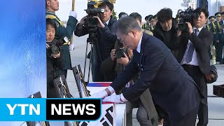 문 대통령 "독립운동가에 최고의 예우로 보답"...봉환식 직접 주재 / YTN