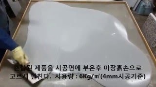 인테리어 마감재 스터코빈티지 작업 동영상