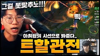 잘하는 탑솔러의 생각은 동일하다..｜트할 개인화면 관전