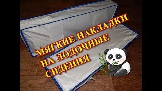 Мягкие накладки на лодочные сидения (Strong shell)