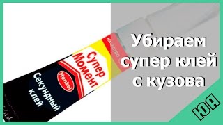 TUTORIAL 3: Как быстро убрать супер клей с кузова авто?