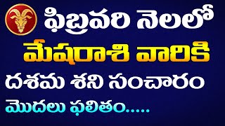 మేష రాశి ఫలాలు | mesha rasi February 2020 | Astrology Telugu | Rasi Phalalu | rashiphalalu