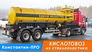 Полуприцеп-цистерна кислотовоз ППЦК 17КС-22 BPW из стеклопластика