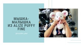 Игрушка из Alize Puffy Fine «Мышка-малышка»