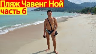 Пляж Чавенг Ной (Chaweng Noi Beach) остров Самуи, Таиланд