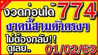 งวดก่อนได้ 774 งวดนี้สามตัวตรงๆ!ไม่ต้องกลับ 1 กุมภาพันธ์ 2563 ดูเลยเลขเด็ดใหม่แม่นหวยงวดนี้ 01/02/63