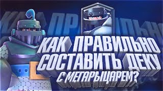 Как правильно собрать топ деку с мега рыцарем! Clash Royale
