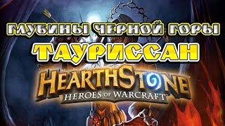 Hearthstone  - Черная гора - Глубины Черной горы (об) - Тауриссан