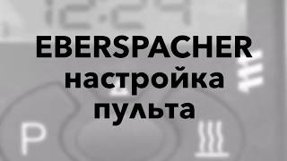 Эбершпехер ИНСТРУКЦИЯ - Настройка EBERSPACHER