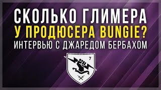Интервью с Bungie. Джаред Бербах о космодроме, России и глимере.