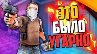ЭТО БЫЛО УГАРНО (CS:GO)?