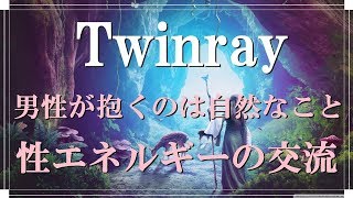 ツインレイ男性と女性に生じる性エネルギーの交流　交流が円滑になるカギは女性側にある！