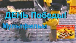 День победы лего мультфильм!!