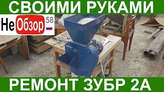 Своими руками. Зубр 2А (ремонт зернодробилки-корморезки)